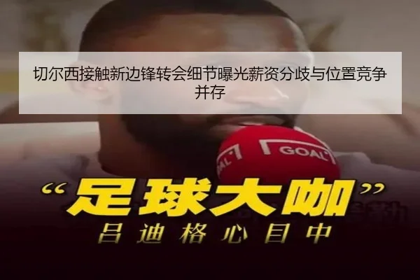 切尔西接触新边锋转会细节曝光薪资分歧与位置竞争并存